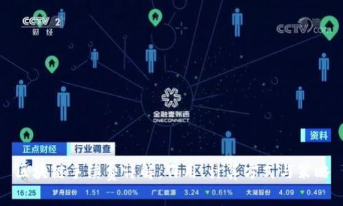 区块链手续费详解：作用、计算方式与策略