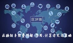 区块链手续费详解：作用、计算方式与策略