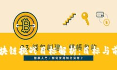 区块链挑战目标解析：目标与前景