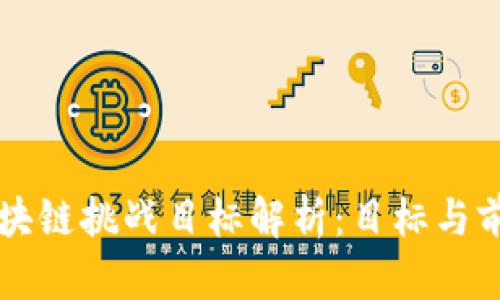 区块链挑战目标解析：目标与前景