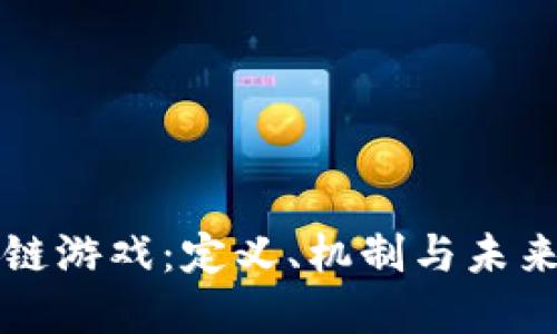 区块链游戏：定义、机制与未来发展