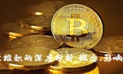 区块链泡沫堆积的深度分析：概念、影响与未来
