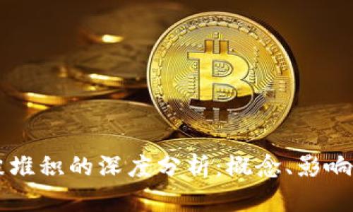 区块链泡沫堆积的深度分析：概念、影响与未来展望