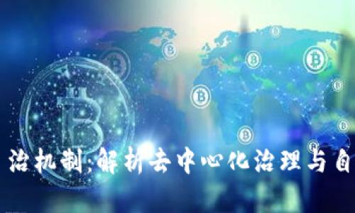 区块链行业自治机制：解析去中心化治理与自我调节的未来