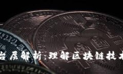 区块链的平台层解析：理解区块链技术的基础结