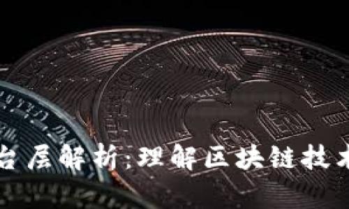 区块链的平台层解析:理解区块链技术的基础结构
