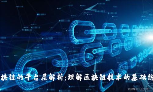 区块链的平台层解析:理解区块链技术的基础结构
