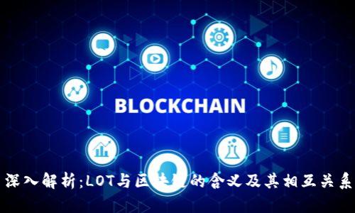 深入解析:LOT与区块链的含义及其相互关系
