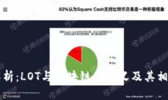 深入解析：LOT与区块链的含义及其相互关系