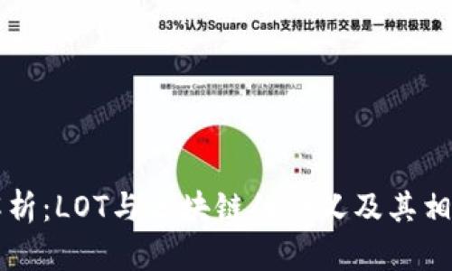 深入解析:LOT与区块链的含义及其相互关系