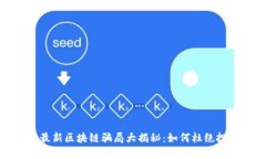 2023年最新区块链骗局大揭秘：如何杜绝投资风险