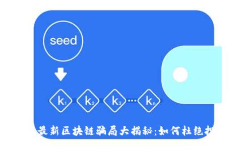 2023年最新区块链骗局大揭秘:如何杜绝投资风险?