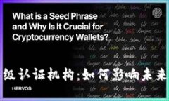 区块链高级认证机构：如何影响未来数字经济