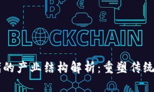 区块链时代的产业结构解析：重塑传统行业的未来