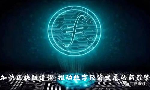 加快区块链建设：推动数字经济发展的新引擎