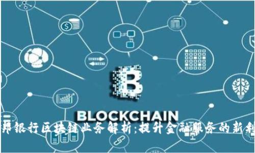 联邦银行区块链业务解析：提升金融服务的新利器