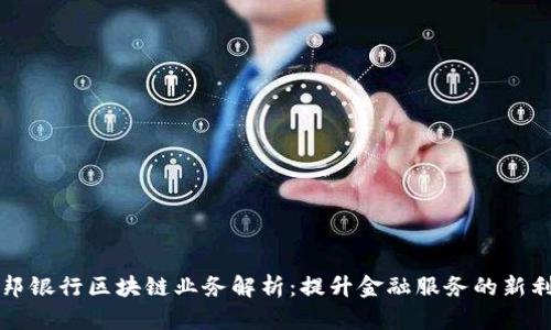 联邦银行区块链业务解析：提升金融服务的新利器