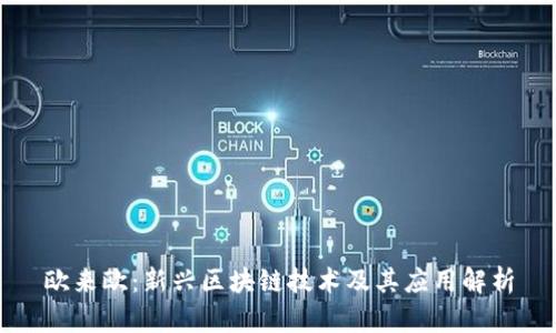 欧来欧：新兴区块链技术及其应用解析