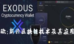 欧来欧：新兴区块链技术及其应用解析