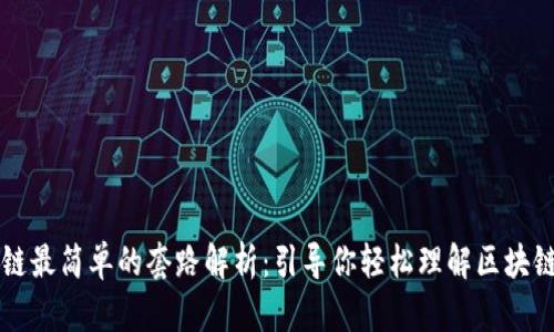 区块链最简单的套路解析：引导你轻松理解区块链技术