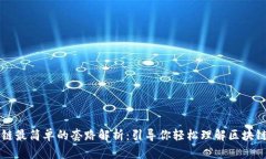 区块链最简单的套路解析：引导你轻松理解区块