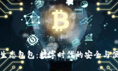 区块链生态包包：数字时代的安全与便捷之选