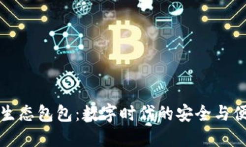 区块链生态包包:数字时代的安全与便捷之选