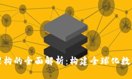 区块链离岸架构的全面解析：构建全球化数字经济的基础
