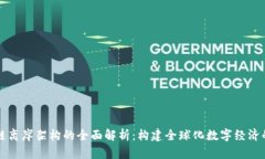 区块链离岸架构的全面解析：构建全球化数字经