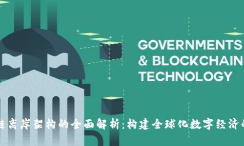 区块链离岸架构的全面解析：构建全球化数字经济的基础