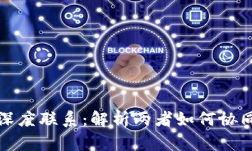 大数据与区块链的深度联系：解析两者如何协同推动数字经济发展