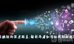 大数据与区块链的深度联系：解析两者如何协同