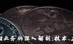   区块链文件存储业务的深入解析：技术、应用与