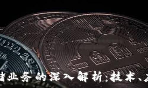   
区块链文件存储业务的深入解析：技术、应用与未来趋势