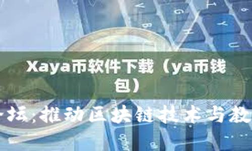 区块链教育创新论坛：推动区块链技术与教育发展的跨界合作