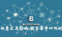 区块链平等的意义与影响：探索去中心化时代的