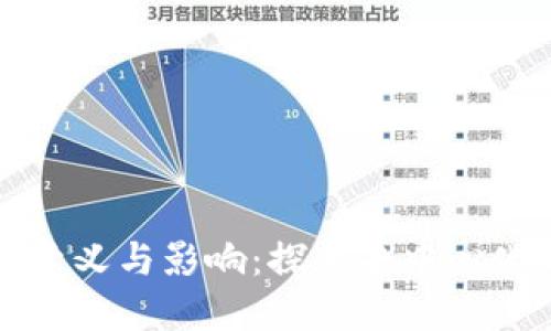 区块链平等的意义与影响：探索去中心化时代的公平性