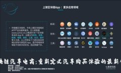 区块链汽车电商：重新定义汽车购买体验的最新