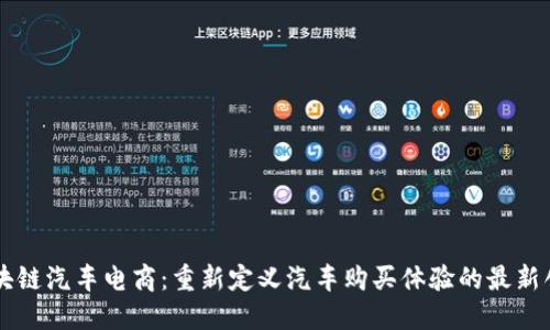 区块链汽车电商：重新定义汽车购买体验的最新创新