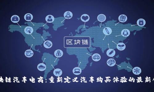 区块链汽车电商：重新定义汽车购买体验的最新创新
