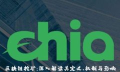 区块链挖矿：深入解读其定义、机制与影响