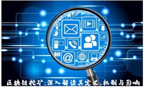 
区块链挖矿：深入解读其定义、机制与影响
