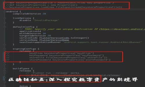区块链秘豆：深入探究数字资产的新境界