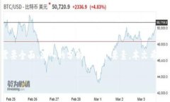区块链评审要点：全面理解区块链技术及其应用