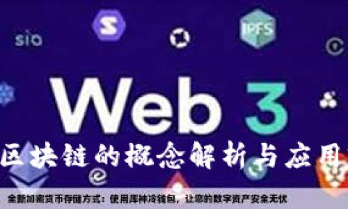 CES区块链的概念解析与应用前景