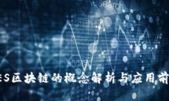 CES区块链的概念解析与应用前景