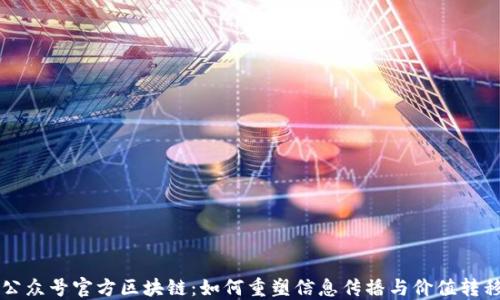 
公众号官方区块链：如何重塑信息传播与价值转移