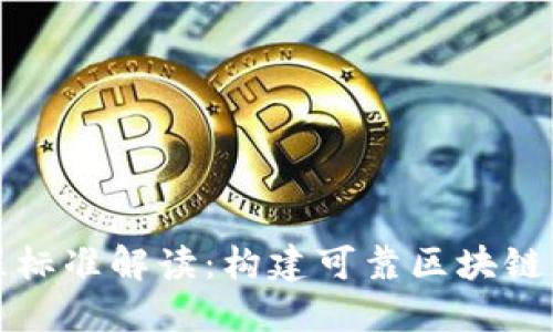区块链工程标准解读：构建可靠区块链应用的基础