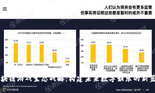 区块链游戏生态战略：构建未来数字娱乐的新蓝图