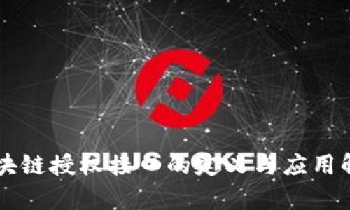 区块链授权接口的定义与应用解析